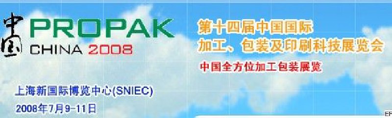 第十四屆中國(guó)國(guó)際加工、包裝及印刷科技展覽會(huì)<br>中國(guó)國(guó)際飲料加工包裝科技展覽<br>中國(guó)國(guó)際乳制品加工包裝科技展覽