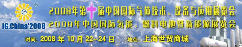 2008年第十屆中國國際氣體技術(shù)、設(shè)備與應(yīng)用展覽會<br>2008年中國國際氫能、燃料電池暨新能源展覽會