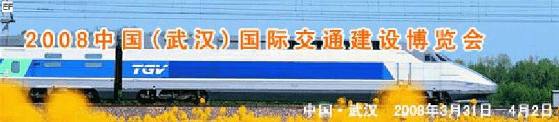 2008中國(武漢)國際交通建設(shè)博覽會(huì)暨智能交通、停車設(shè)備展覽會(huì)<br>2008中國（武漢）國際城市軌道交通、隧道工程技術(shù)設(shè)備展覽會(huì)