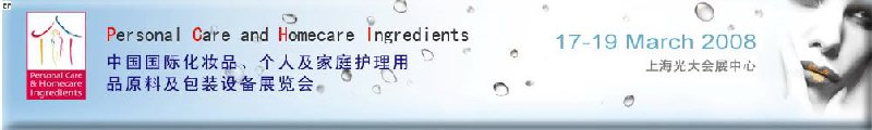 2008中國國際化妝品、個人及家庭護理用品原料與包裝設備展覽會