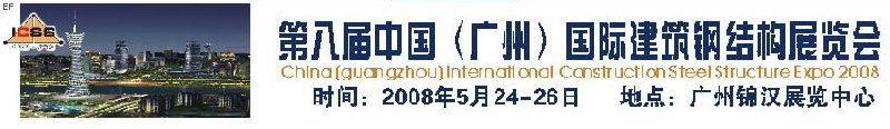 第八屆中國 （廣州）國際建筑鋼結構展覽會<br>第五屆中國國際不銹鋼、鋼管及鋼繩、緊固件展覽會