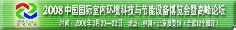 2008中國國際室內(nèi)環(huán)境科技與節(jié)能設備博覽會