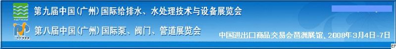 第九屆中國廣州國際給排水、水處理技術與設備展覽會<br>第八屆中國廣州國際泵、閥門、管道展覽會