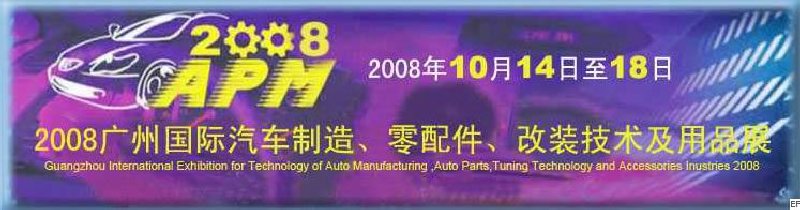 2008廣州國(guó)際汽車制造、零配件、改裝技術(shù)及用品展