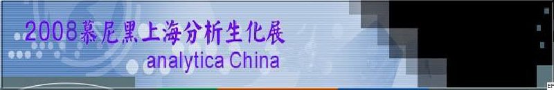 中國國際分析、生化技術、診斷和實驗室博覽會暨 analytica China 國際研討會