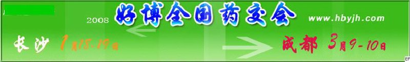 第十二屆好博長沙全國醫(yī)藥、新特藥、保健品交易會(huì)