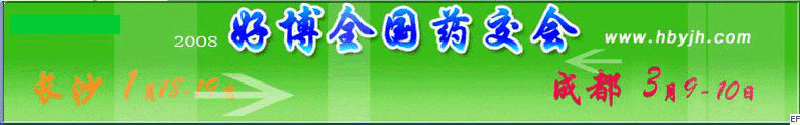 第十三屆好博成都全國醫(yī)藥、新特藥、保健品交易會(huì)