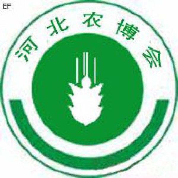 2008第六屆河北現代農業科技博覽會——肥料、種子、農藥交易會