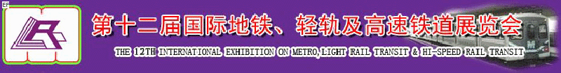 第十二屆國際地鐵、輕軌及城際高速鐵道展覽會<br>第三屆國際城市軌道安保、檢測、維護設備及零配件展覽會