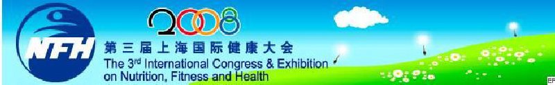 2008上海國際營養、運動與健康大會暨展覽會