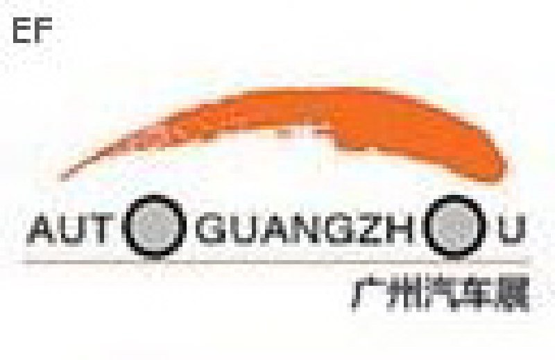 第六屆中國(guó)(廣州)國(guó)際汽車展覽會(huì)