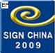 2009廣東國際廣告展