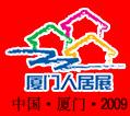 第六屆廈門人居環境展示會