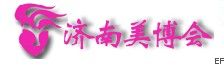 2010第17屆中國(濟南)國際美容美發化妝用品博覽會