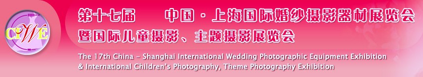 第十七屆中國上海國際婚紗攝影器材展覽會<br>暨國際兒童攝影、主題攝影展覽會