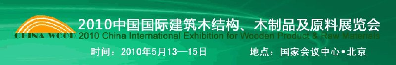 2010中國國際建筑木結構、木制品及原料展覽會
