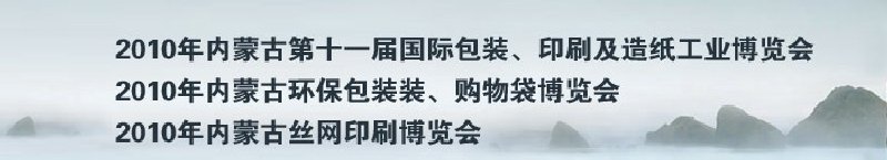 2010年內蒙古第十一屆國際包裝、印刷及造紙工業博覽會