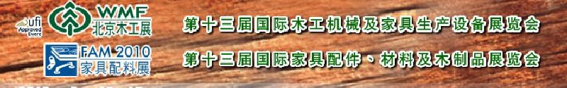 2010第十三屆國際木工機(jī)械及家具生產(chǎn)設(shè)備展覽會<br>第十三屆國際家具配件、材料及木制品展覽會北京國際木工機(jī)械及家具生產(chǎn)設(shè)備展覽會<br>北京國際家具配件、材料及木制品展覽會