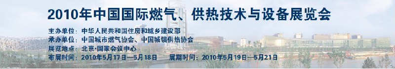 2010年中國國際燃氣、供熱技術與設備展覽會