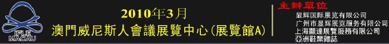 澳門國際鞋類、皮革產品展覽會