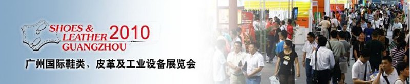 第二十屆廣州國際鞋類、皮革及工業(yè)設備展覽會