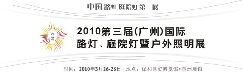 2010第三屆（廣州）國際路燈、庭院燈暨戶外照明展