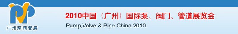 2010中國（廣州）國際泵、閥門、管道展覽會
