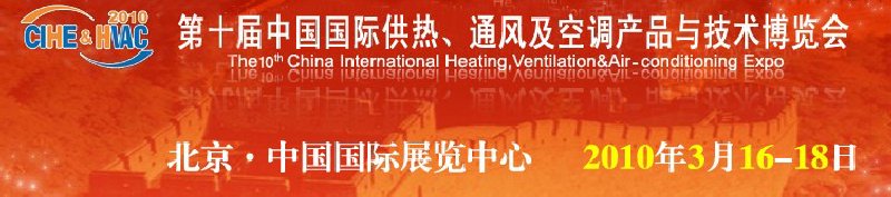 第十屆中國國際供熱、通風及空調產(chǎn)品與技術博覽會
