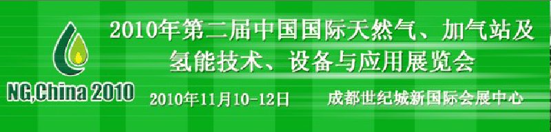 2010年第二屆中國國際天然氣、加氣站及氫能技術(shù)、設(shè)備與應(yīng)用展覽會