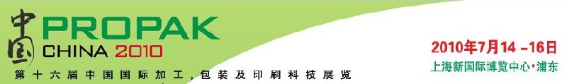 2010年中國(guó)第十六屆中國(guó)國(guó)際加工、包裝及印刷科技展覽