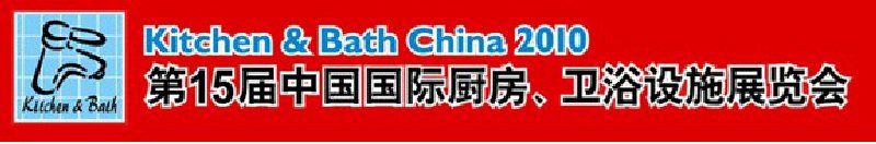 第15屆中國國際廚房、衛浴設施展覽會