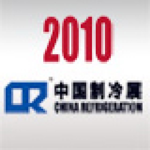 2010第二十一屆國際制冷、空調、供暖、通風及食品冷凍加工展覽會