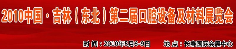 2010中國、吉林（東北）第二屆口腔設(shè)備及材料展覽會(huì)
