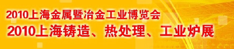 2010上海鑄造、熱處理、工業(yè)爐展覽會