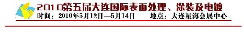 2010年第五屆大連國際表面處理、涂裝及電鍍工業(yè)展覽會(huì)