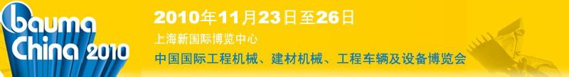 2010中國國際工程機(jī)械、建材機(jī)械、工程車輛及設(shè)備博覽會(huì)