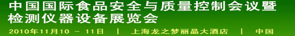 2010中國國際食品安全與質(zhì)量控制會(huì)議暨檢測儀器設(shè)備展覽會(huì)