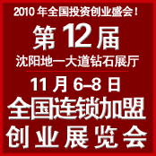 2010第12屆全國特許連鎖加盟創業(沈陽)展覽會