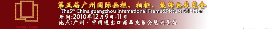 2010第五屆廣州國際畫框、相框、裝飾畫展覽會
