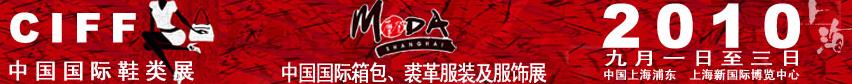 2010中國國際鞋類展(CIFF)及中國國際箱包、裘革服裝及服飾展