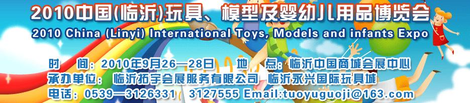 2010中國（臨沂）國際玩具、模型及嬰幼兒用品博覽會