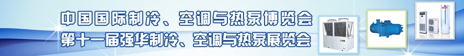 2010年第十一屆強華制冷、空調與熱泵展覽會