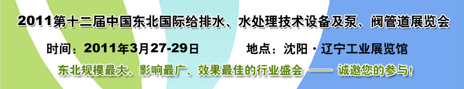 2011第十二屆中國東北國際給排水、水處理技術設備及泵、閥、管道展覽會