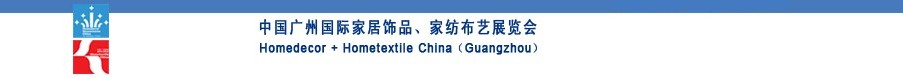 2010中國(guó)廣州國(guó)際家居飾品、家紡布藝展覽會(huì)