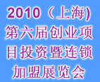 2010(上海)第六屆創業項目投資暨連鎖加盟展覽會