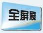 2011第六屆中國(上海)國際平板顯示展覽會中國上海國際平板顯示展覽會(上海擴展)