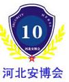 2011第十屆河北社會公共安全產品博覽會