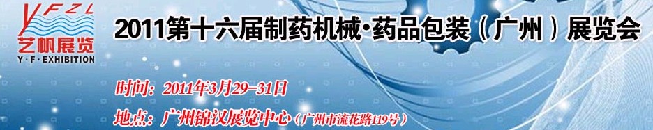 2011第十六屆制藥機(jī)械藥品包裝（廣州）展覽會