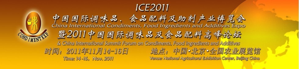 ICE2011北京國際調(diào)味品、食品配料及食品添加劑產(chǎn)業(yè)博覽會暨2011北京國際調(diào)味品、食品配料合作洽談會