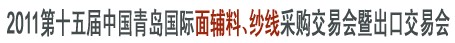2011第十五屆中國青島國際面輔料、紗線采購交易會暨出口交易會